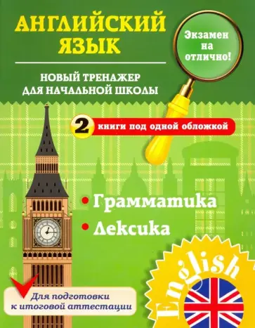 Юлия Чимирис - Новый тренажер для начальной школы обложка книги