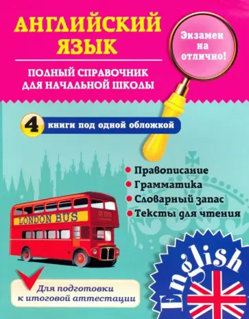 Юлия Чимирис - Полный справочник для начальной школы обложка книги