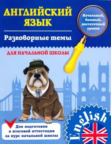 Юлия Чимирис - Разговорные темы для начальной школы обложка книги