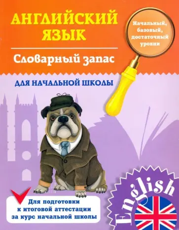 Лариса Зиновьева - Словарный запас для начальной школы обложка книги