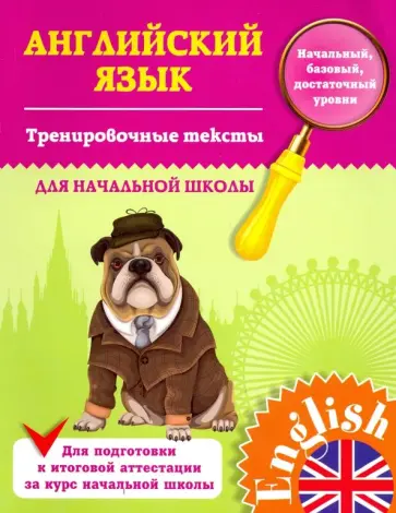 Лариса Зиновьева - Тренировочные тексты для начальной школы обложка книги