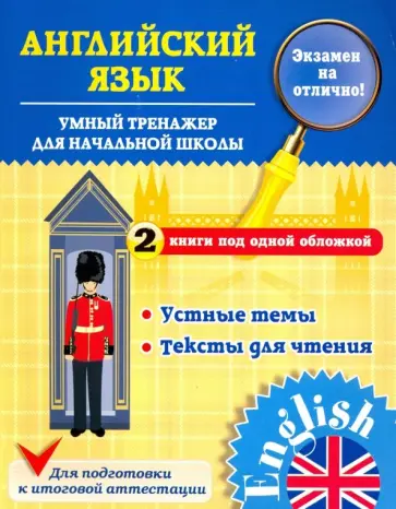 Юлия Чимирис - Умный тренажер для начальной школы обложка книги