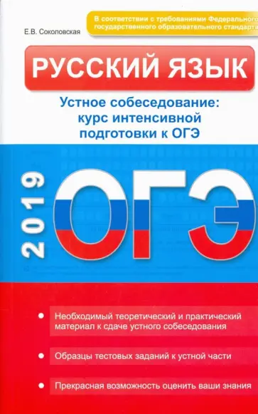 Е. Соколовская - Русский язык. Устное собеседование. Курс интенсивной подготовки к ОГЭ Е. Соколовская - Русский язык. Устное собеседование. Курс интенсивной подготовки к ОГЭ обложка книги