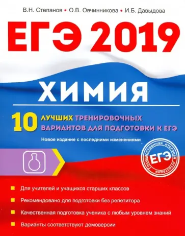 Степанов, Давыдова - Химия. 10 лучших тренировочных вариантов для подготовки к ЕГЭ 2019 Степанов, Давыдова - Химия. 10 лучших тренировочных вариантов для подготовки к ЕГЭ 2019 обложка книги