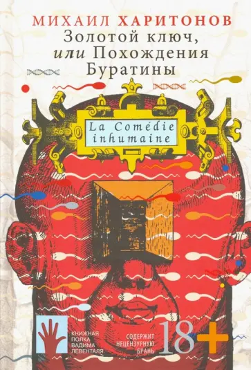 Михаил Харитонов - Золотой ключ, или Похождения Буратины Михаил Харитонов - Золотой ключ, или Похождения Буратины обложка книги
