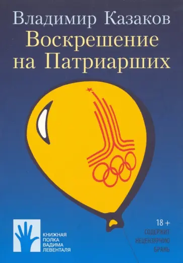 Владимир Казаков - Воскрешение на Патриарших Владимир Казаков - Воскрешение на Патриарших обложка книги