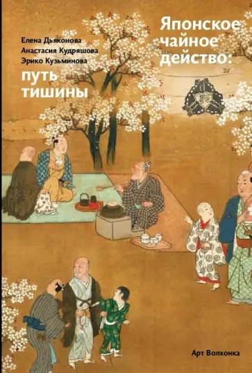 Дьяконова, Кудряшова - Японское чайное действо: путь тишины Дьяконова, Кудряшова - Японское чайное действо: путь тишины обложка книги