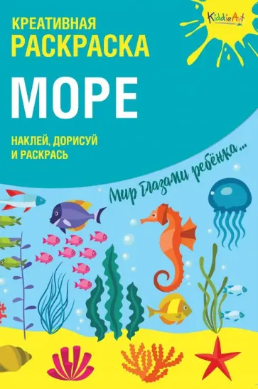 Креативная раскраска с наклейками "Море" обложка книги