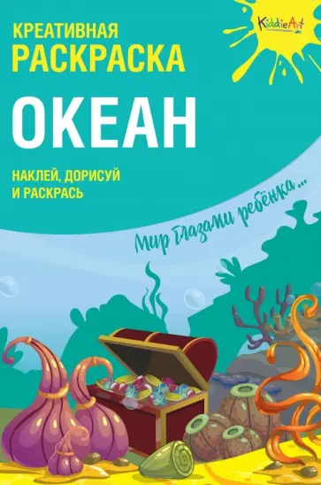 Креативная раскраска с наклейками "Океан" обложка книги