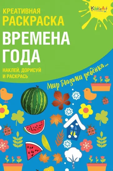 Оксана Мосоха - Креативная раскраска с наклейками 'Времена Года" обложка книги