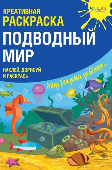 Оксана Мосоха - Креативная раскраска с наклейками "Подводный Мир" обложка книги