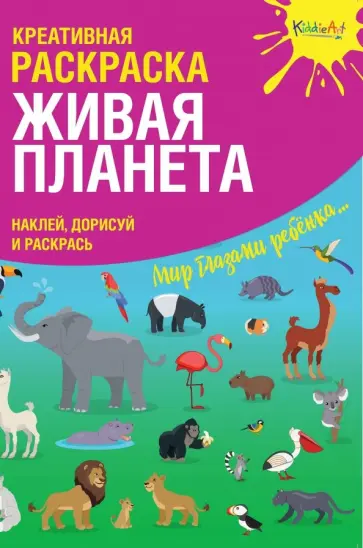 Оксана Мосоха - Креативная раскраска с наклейками "Живая Планета" обложка книги