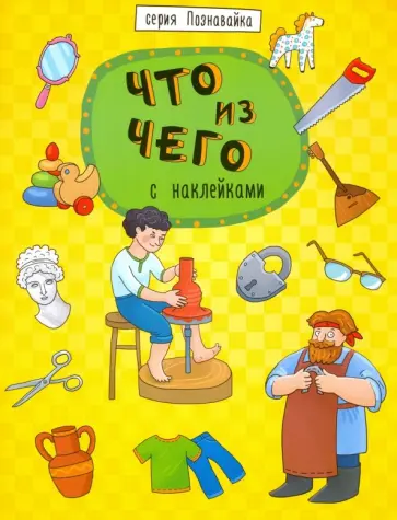 Книжка "Познавайка" ЧТО ИЗ ЧЕГО (44056) Книжка "Познавайка" ЧТО ИЗ ЧЕГО (44056) обложка книги