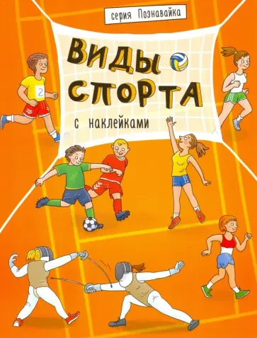 Книжка "Познавайка" ВИДЫ СПОРТА (44057) Книжка "Познавайка" ВИДЫ СПОРТА (44057) обложка книги