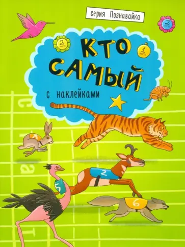 Книжка "Познавайка" КТО САМЫЙ (44058) Книжка "Познавайка" КТО САМЫЙ (44058) обложка книги