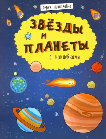 Книжка "Познавайка" ЗВЕЗДЫ И ПЛАНЕТЫ (44059) Книжка "Познавайка" ЗВЕЗДЫ И ПЛАНЕТЫ (44059) обложка книги