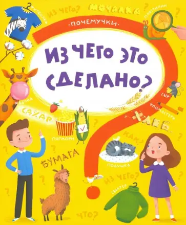 Татьяна Пироженко - Книжка"Почемучки" ЧТО ИЗ ЧЕГО СДЕЛАНО (48970) обложка книги