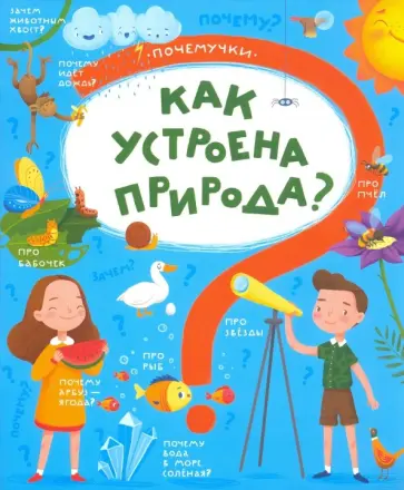 Татьяна Пироженко - Книжка "Почемучки" КАК УСТРОЕНА ПРИРОДА (48971) обложка книги