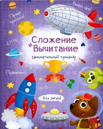 В. Гусаченко - Книжка "Сложение и вычитание" (48359) обложка книги