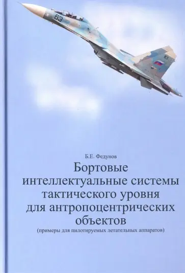 Борис Федунов - Бортовые интеллектуальные системы тактического уровня для антропоцентрических объектов обложка книги