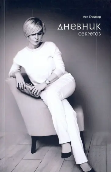 Ася Глейзер - Дневник секретов обложка книги