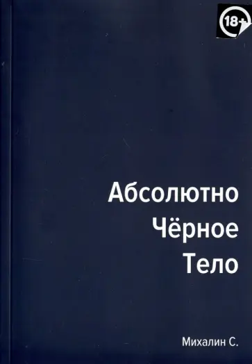 Степан Михалин - Абсолютно черное тело. Сборник произведений обложка книги