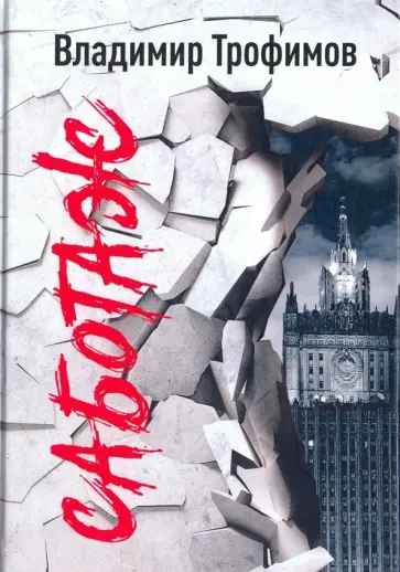 Владимир Трофимов - Саботаж обложка книги