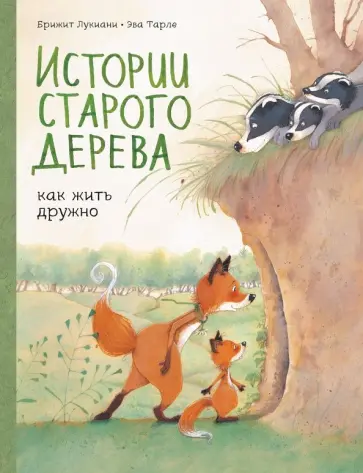 Брижит Лукиани - Истории старого дерева. Как жить дружно Брижит Лукиани - Истории старого дерева. Как жить дружно обложка книги