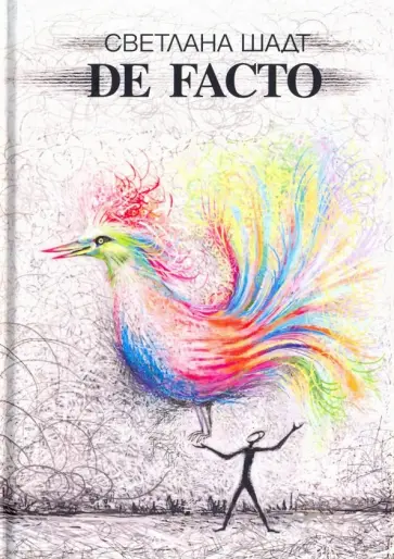 Светлана Шадт - De facto обложка книги