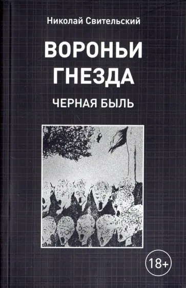 Николай Свительский - Вороньи гнезда (черная быль) обложка книги