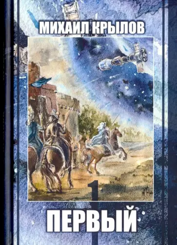 Михаил Крылов - Первый. Историческое фэнтези обложка книги