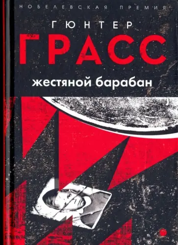 Гюнтер Грасс - Жестяной барабан Гюнтер Грасс - Жестяной барабан обложка книги