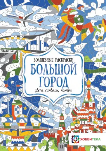 Большой город. Цвета, символы, номера Большой город. Цвета, символы, номера обложка книги