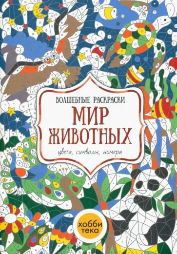 Мир животных. Цвета, символы, номера Мир животных. Цвета, символы, номера обложка книги