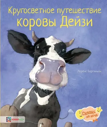 Лоренс Бургиньон - Кругосветное путешествие коровы Дейзи Лоренс Бургиньон - Кругосветное путешествие коровы Дейзи обложка книги
