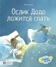 Вероник Коши - Ослик Додо ложится спать обложка книги