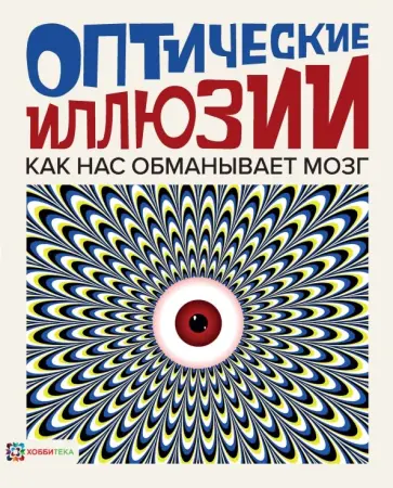 Анна Клейборн - Оптические иллюзии обложка книги