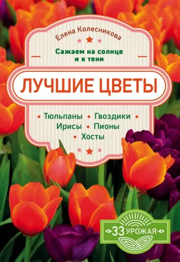 Елена Колесникова - Лучшие цветы. Сажаем на солнце и в тени Елена Колесникова - Лучшие цветы. Сажаем на солнце и в тени обложка книги