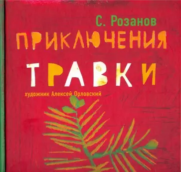 Сергей Розанов - Приключения Травки Сергей Розанов - Приключения Травки обложка книги