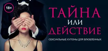 Тайна или действие. Сексуальные купоны для влюбленных Тайна или действие. Сексуальные купоны для влюбленных обложка книги
