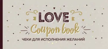 Чеки для исполнения желаний. Love Coupon Book (крафт) Чеки для исполнения желаний. Love Coupon Book (крафт) обложка книги