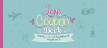 Чеки для исполнения желаний. Love Coupon Book, мятные Чеки для исполнения желаний. Love Coupon Book, мятные обложка книги