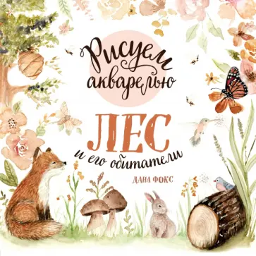 Дана Фокс - Рисуем акварелью. Лес и его обитатели обложка книги