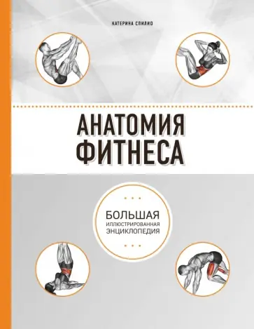 Катерина Спилио - Анатомия фитнеса обложка книги