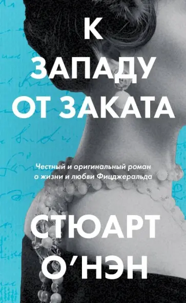Стюарт О`Нэн - К западу от заката обложка книги