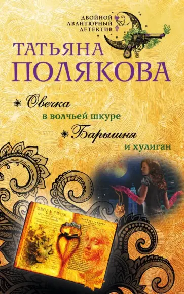 Татьяна Полякова - Овечка в волчьей шкуре. Барышня и хулиган обложка книги