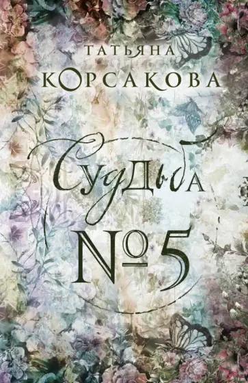 Татьяна Корсакова - Судьба № 5 обложка книги
