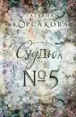 Т.Корсакова. Королева любовного романа (обл)