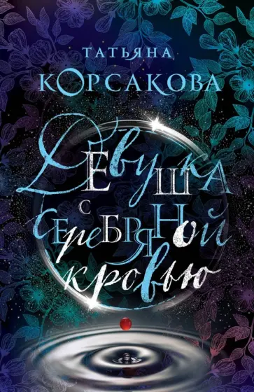 Татьяна Корсакова - Девушка с серебряной кровью обложка книги
