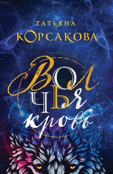 Татьяна Корсакова - Волчья кровь обложка книги